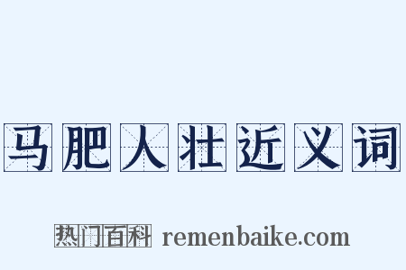 马肥人壮近义词是什么意思的图片